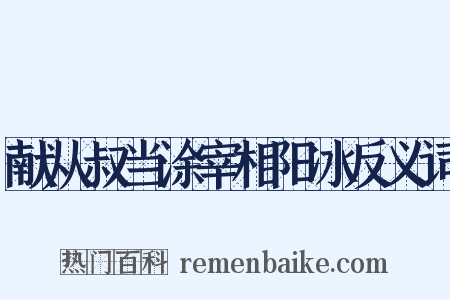 献从叔当涂宰相阳冰反义词是什么意思的图片